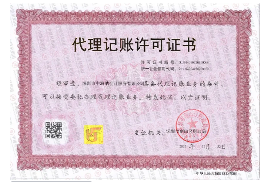 中海纳荣获[代理记账许可证书]，积极响应深圳市代理记账改革！