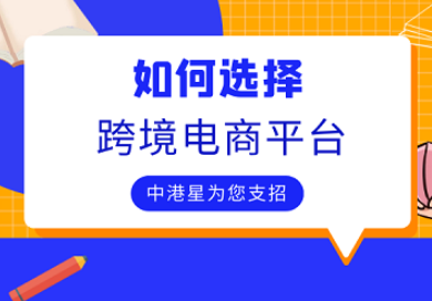 跨境平台那么多，凭什么要选亚马逊？