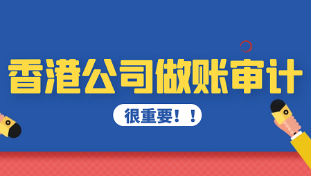 疫情期间，香港公司做账审计照常！