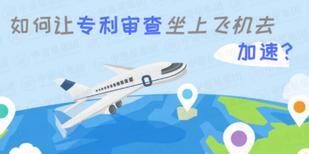 如何让专利审查坐上飞机去加速？
