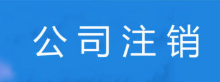 怎么注销公司?公司注销流程