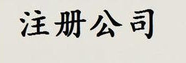 子公司设立需要什么材料?子公司和母公司有什么联系?