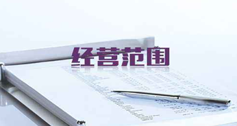 经营范围有什么需要注意的?有限公司注册经营范围该怎么写?