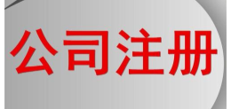 有限公司注册要什么条件?有限责任公司概念