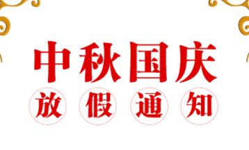 中港星商城十一放假通知