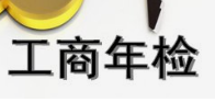 工商年报与年检是一个吗，工商年报和年检二者有什么区别?