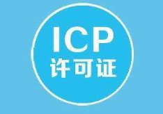 什么是ICP备案?申请陕西ICP许可证需要什么条件