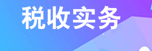 企业免税收入范围?企业税种之企业所得税该如何减扣