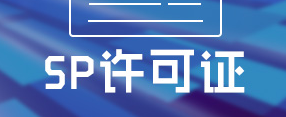 ISP许可证有什么用?哪些业务需要企业办理ISP许可证呢