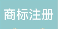 自己的logo可以注册商标吗?什么是豁免权?