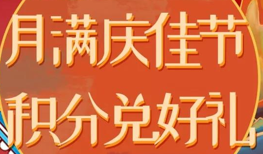 中港星商城积分限时兑换活动惊喜上线！