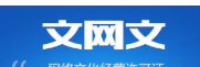 直播文网文好办吗？现在还批的下来吗？