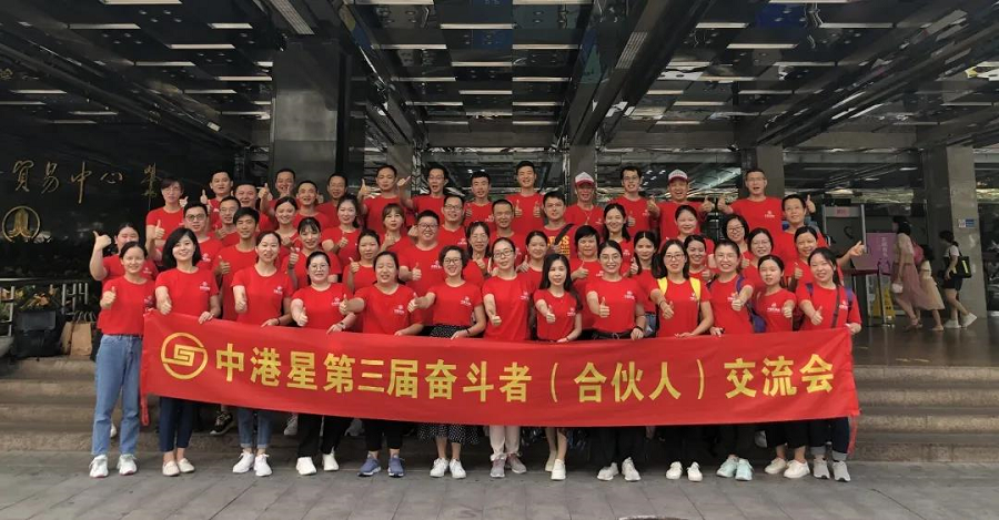 中港星第三届奋斗者（合伙人）交流会圆满结束