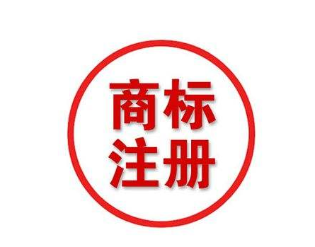 商标注册流程及费用，你知道多少?