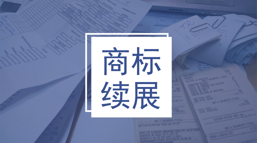 干货：商标续展不可不知的这些事!