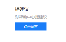 投诉建议