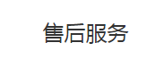 售后服务