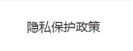 隐私保护政策