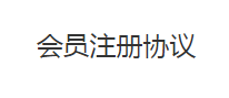 会员注册协议