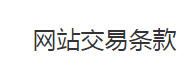 网站交易条款