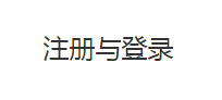 注册与登录
