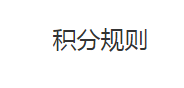 积分规则