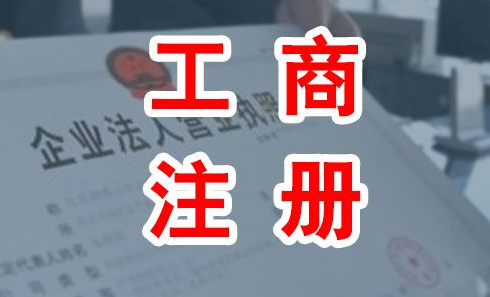 个体工商户注册流程以及许可证办理