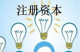 公司注册资本可以动用吗?什么时候可以使用注册资本?