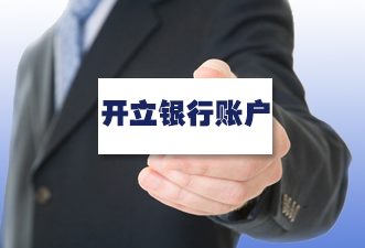开曼公司在哪里开银行账户?需要哪些资料