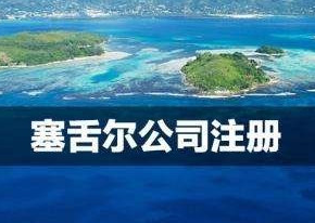 塞舌尔公司设立流程及年审费用