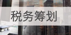 小微企业税务筹划的4大办法