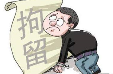 刑事拘留的程序有哪些?刑事拘留的条件