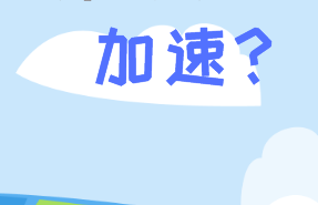 如何让专利审查坐上飞机去加速?