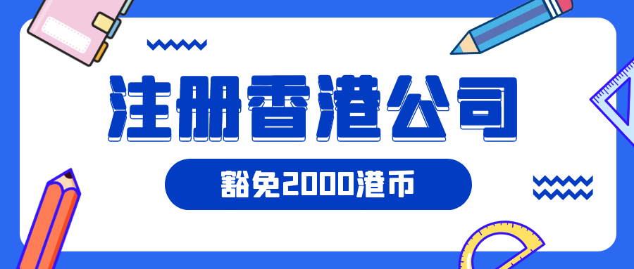 注册香港公司利好消息!今年依然可以豁免2000港币!