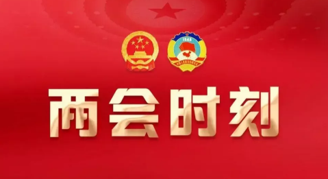 两会政策：哪些与您的企业息息相关?