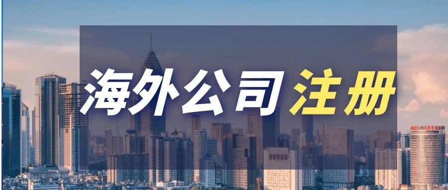 布局海外市场，公司注册选哪里?