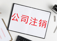 公司注销要哪些条件?深圳公司注销条件不满足怎么处理?