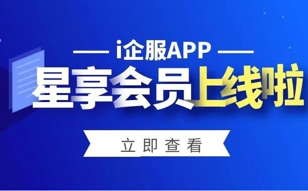 周年庆限时特惠：16元购i企服星享会员，开通即享3大权益!