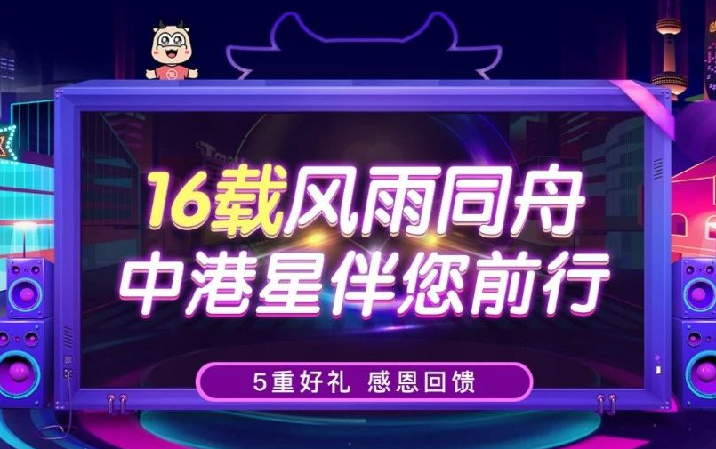 重磅福利！中港星周年庆典一触即发， 福利“燃”不停！