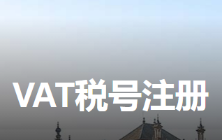 VAT税号注册，为什么要注册欧洲VAT?
