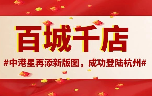 百城千店丨 中港星再添新版图，成功登陆杭州，助力浙商发展!