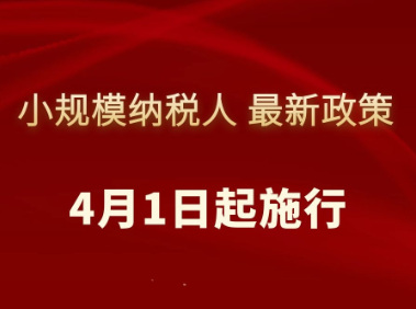 小规模纳税人免征增值税征管问题明确!4月1日起施行