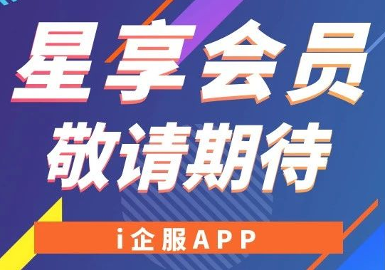 i企服APP星享会员上线，超多权益等您“上车”!