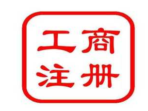 注册资本填写是越多越好吗?申请注册深圳公司被驳回是什么原因