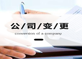 公司变更有哪些类型，公司变更要注意什么