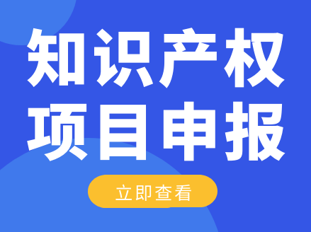 官宣：2020年深圳知识产权领域专项资金知识产权创造能力提升资助项目申报工作开始啦!