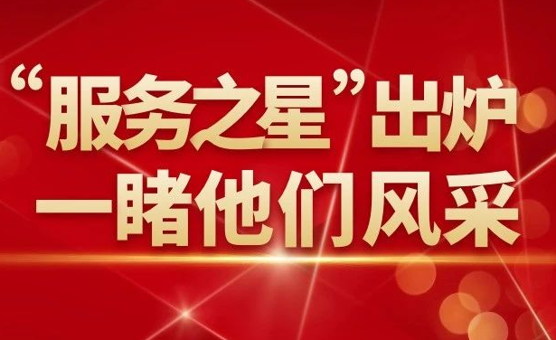 官宣！中港星“服务之星”评选结果揭晓！