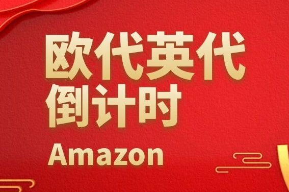 卖家速看!倒计时60天!欧代英代不合规将面临禁止入仓!