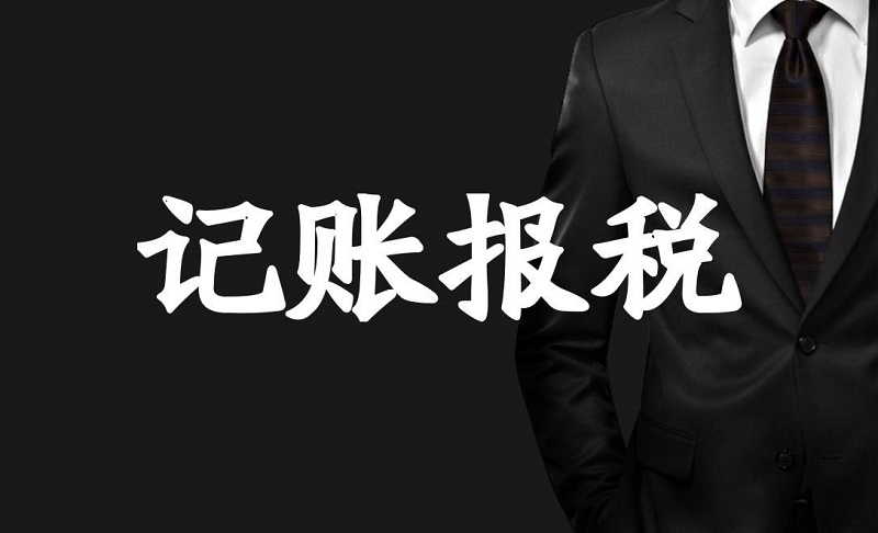 记账报税