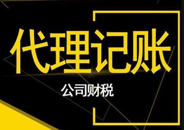 企业找代理记账公司负责记账报税，需注意哪些事项?